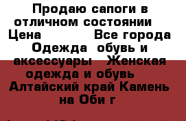 Продаю сапоги в отличном состоянии  › Цена ­ 3 000 - Все города Одежда, обувь и аксессуары » Женская одежда и обувь   . Алтайский край,Камень-на-Оби г.